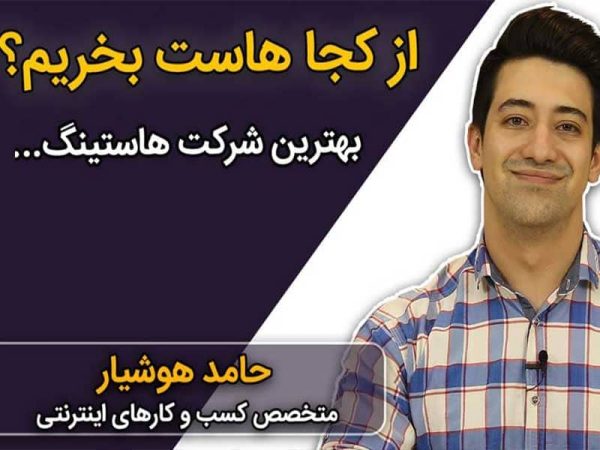 قبل از خرید هاست و انتخاب شرکت هاستینگ این ویدئو را ببینید!