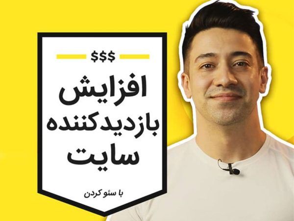 27 تکنیک افزایش بازدید سایت و جذب ترافیک رایگان