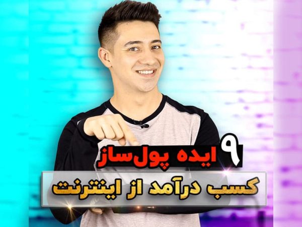9 راه پولدار شدن از اینترنت + نکات ضروری که باید بدانید!