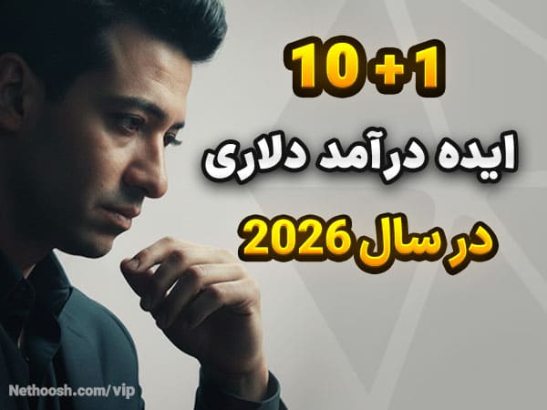 10+1 ایده بکر درآمد دلاری در 2026